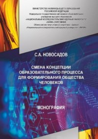 Книга Сергей Новосадов СМЕНА КОНЦЕПЦИИ ОБРАЗОВАТЕЛЬНОГО ПРОЦЕССА ДЛЯ ФОРМИРОВАНИЯ ОБЩЕСТВА ЧЕЛОВЕКОВ