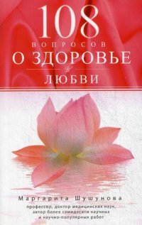 Книга Маргарита Шушунова 108 вопросов о здоровье и любви