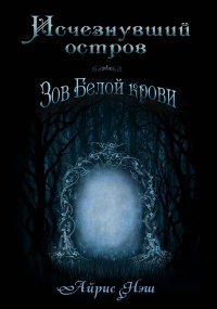 Книга Айрис Нэш Исчезнувший остров. Зов Белой Крови
