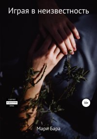 Книга Мари Бара Играя в неизвестность