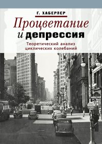 Книга Готфрид Хаберлер Процветание и депрессия. Теоретический анализ циклических колебаний