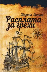 Книга Марина Линник Расплата за грехи