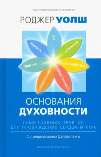 Книга Роджер Уолш Основания духовности. Семь главных практик для пробуждения сердца и ума