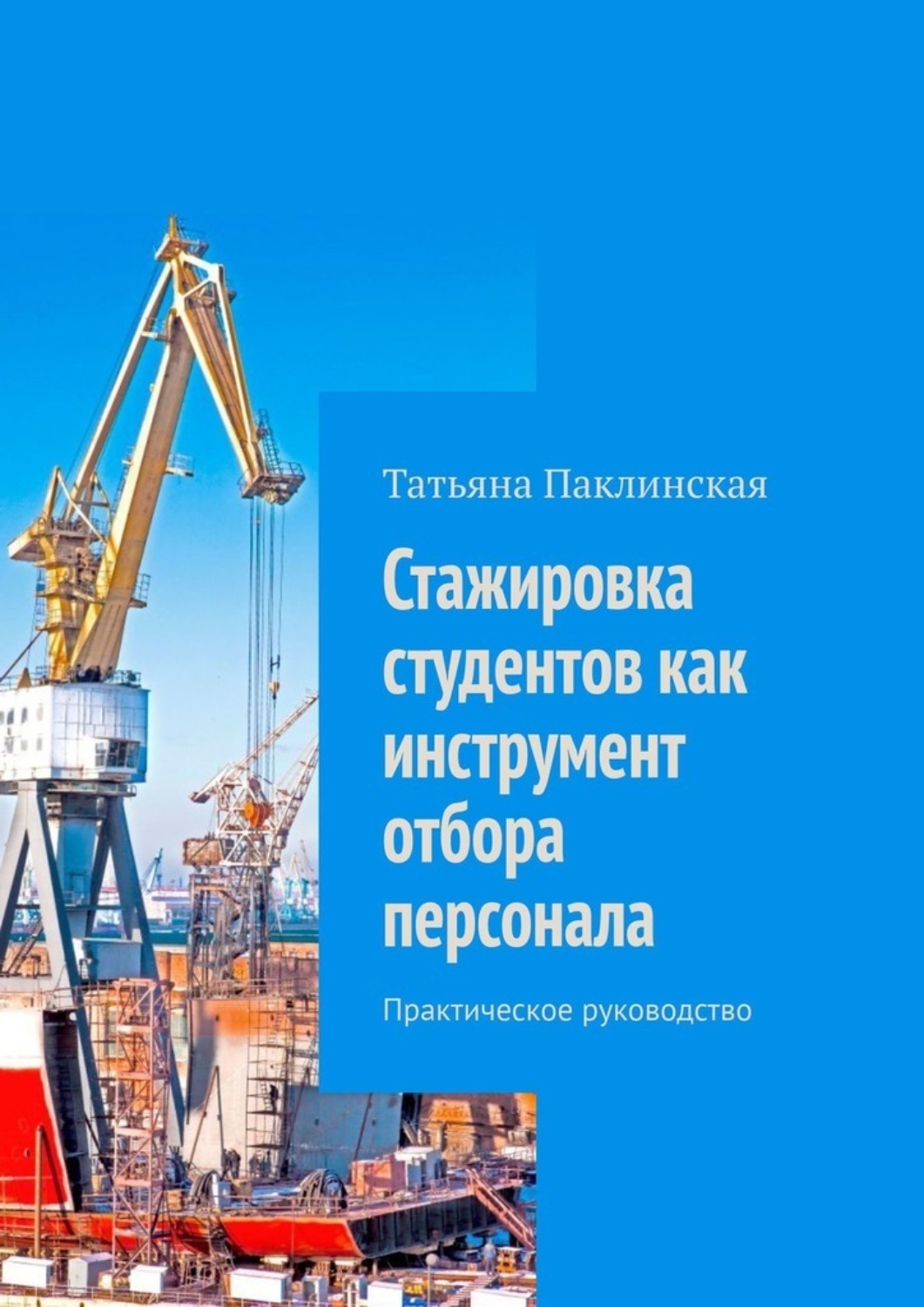 Книга Татьяна Паклинская Стажировка студентов как инструмент отбора персонала. Практическое руководство