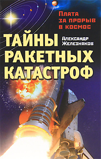 Книга Александр Железняков Тайны ракетных катастроф. Плата за прорыв в космос