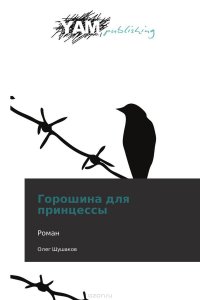 Книга Олег Шушаков Горошина для принцессы
