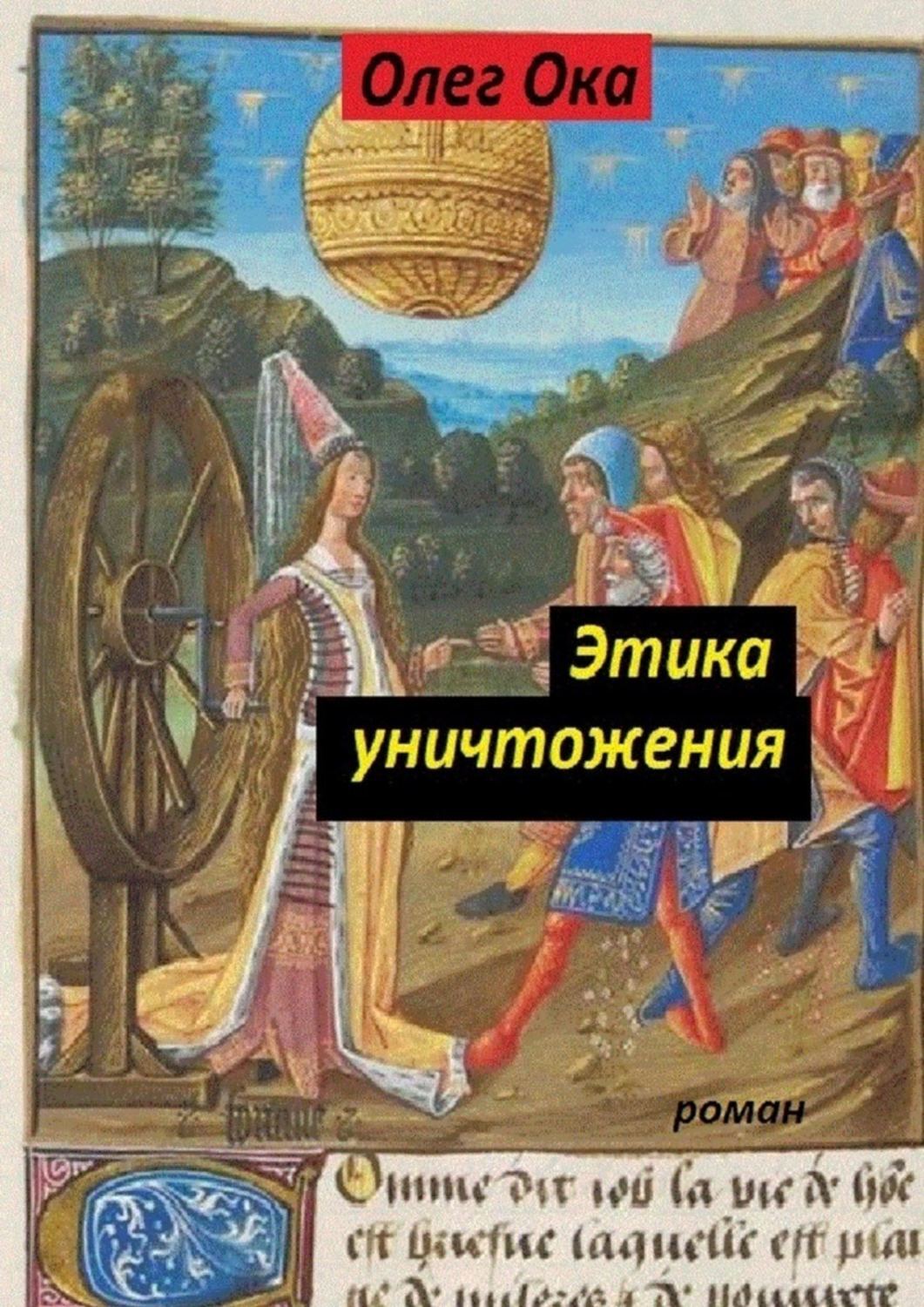 Книга Олег Ока Этика уничтожения