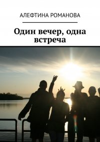 Книга Алефтина Романова Один вечер, одна встреча