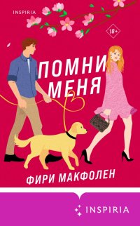 Книга Фири Макфолен Помни меня