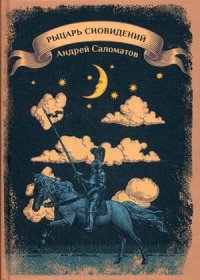 Книга Андрей Саломатов Рыцарь сновидений