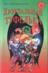 Книга Зоя Чернышева Хрустальная туфелька