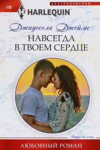 Книга Джадесола Джеймс Навсегда в твоем сердце