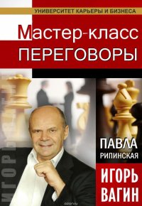 Книга Рипинская Павла Сергеевна, Вагин Игорь Олегович Переговоры. Мастер-класс