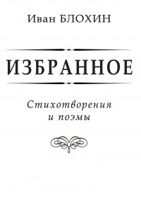 Книга Иван Блохин Избранное