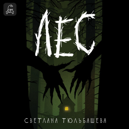 Книга Светлана Тюльбашева Лес