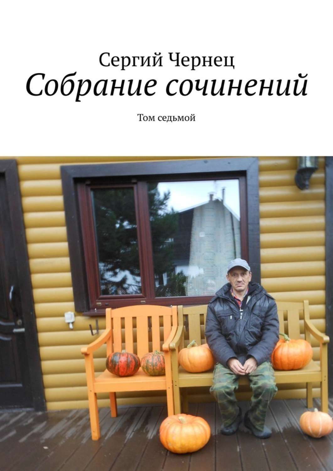 Книга Сергий Чернец Собрание сочинений. Том седьмой