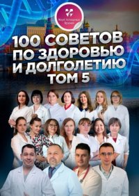 Книга Ольга Прядухина 100 советов по здоровью и долголетию. Том 5