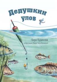 Книга Кира Кудинова Дедушкин улов