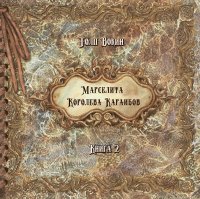 Книга Толп Вокин Марселита. Королева Караибов