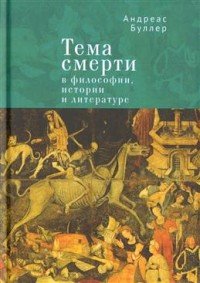 Книга Андреас Буллер Тема смерти в философии, истории и литературе