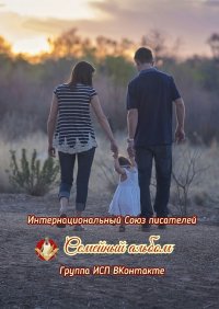 Книга Валентина Спирина Семейный альбом. Группа ИСП ВКонтакте