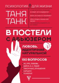 Книга Таня Танк В постели с абьюзером. Любовь, идентичная натуральной