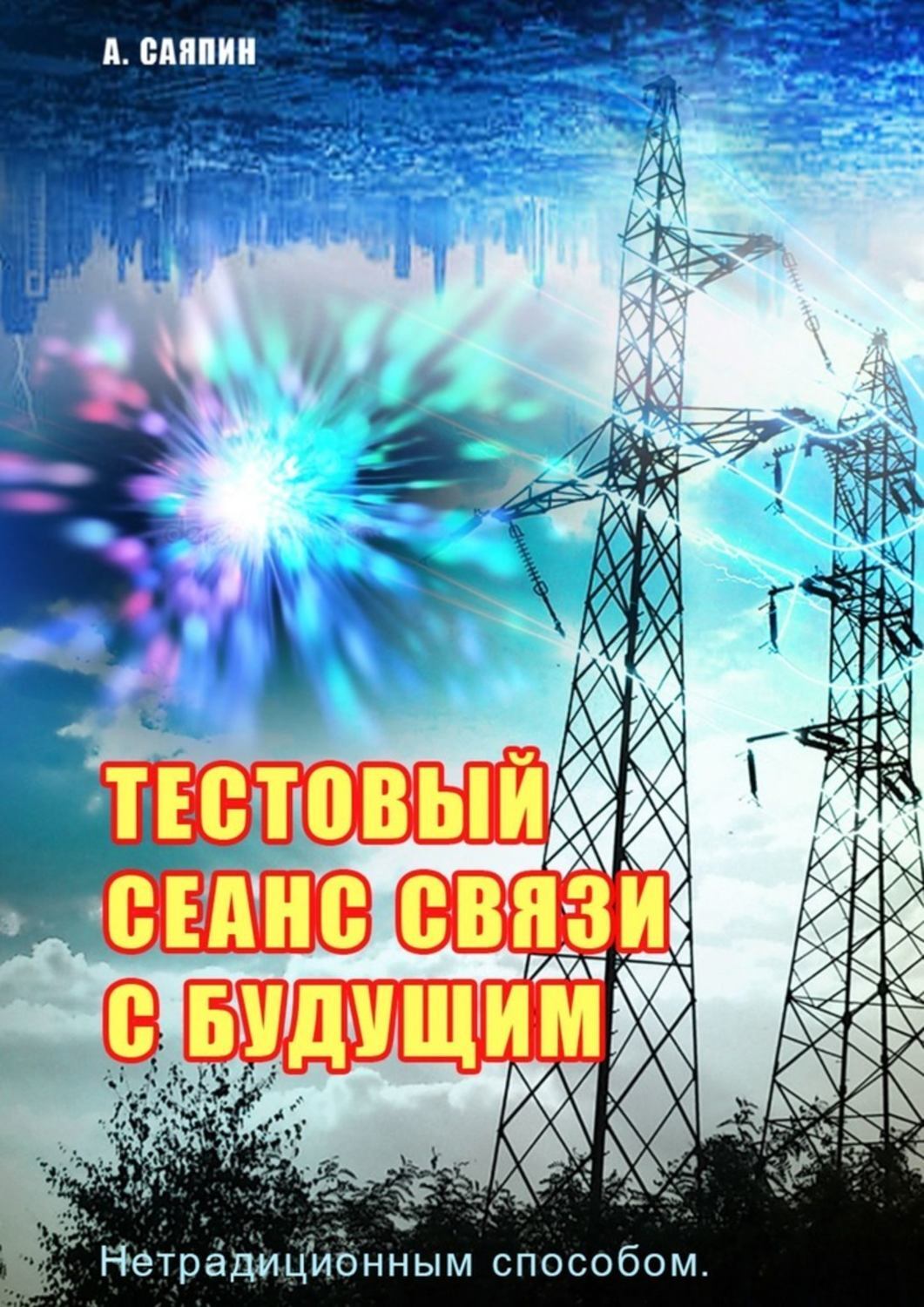 Книга Александр Саяпин Тестовый сеанс связи с будущим. Нетрадиционным способом