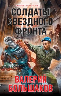 Книга Валерий Большаков Солдаты звездного фронта