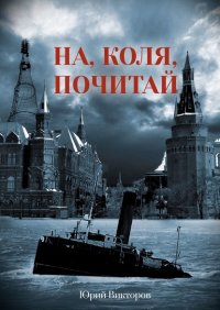 Книга Юрий Викторов На, Коля, почитай