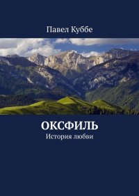Книга Павел Куббе Оксфиль. История любви
