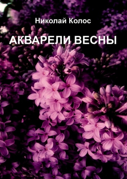 Книга Николай Колос Акварели весны