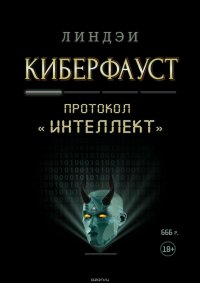 Книга Линдэи Киберфауст. Протокол «Интеллект»