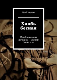 Книга Юрий Меркеев Хлябь бесная. Пандемическая история – почти детектив
