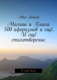 Книга Mher Roland Малыш и Книга. 500 афоризмов и ещё. И ещё стихотворение. О мире всего