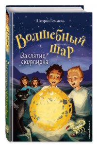 Книга Штефан Геммель Заклятие скорпиона