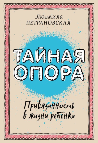 Книга Людмила Владимировна Петрановская, Людмила Петрановская Тайная опора. Привязанность в жизни ребенка