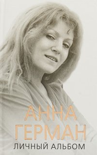 Книга Иван Ильичев Анна Герман. Личный альбом