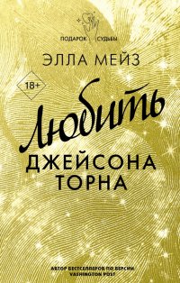 Книга Элла Мейз Любить Джейсона Торна