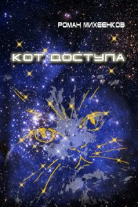 Книга Роман Михеенков, Светлана Кротова Кот доступа