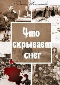Книга Юлия Михалева Что скрывает снег