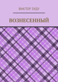 Книга Виктор Зуду Вознесенный. Вознесенный – небожитель земли