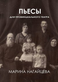 Книга Марина Нагайцева Пьесы для провинциального театра