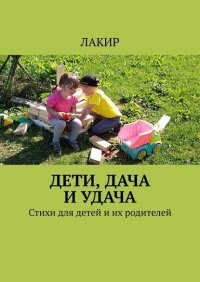 Книга Лакир Дети, дача и удача. Стихи для детей и их родителей