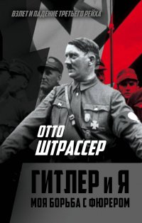 Книга И. Павленко, Отто Штрассер, И. Белоножко Гитлер и Я. Моя борьба с фюрером
