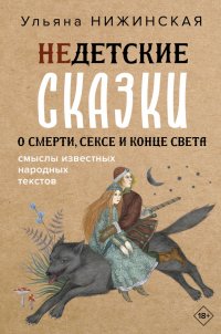 Книга Ульяна Нижинская Недетские сказки о смерти, сексе и конце света. Смыслы известных народных текстов