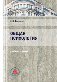 Книга Светлана Фрондзей Общая психология