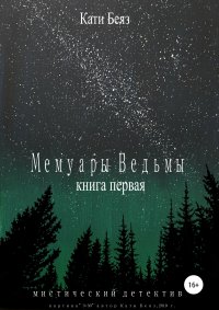 Книга Кати Беяз Мемуары Ведьмы
