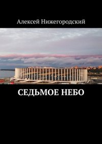 Книга Алексей Нижегородский Седьмое небо