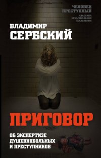 Книга Владимир Сербский Приговор. Об экспертизе душевнобольных и преступников