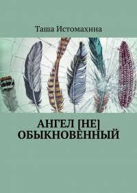 Книга Таша Истомахина Ангел [не] обыкновенный